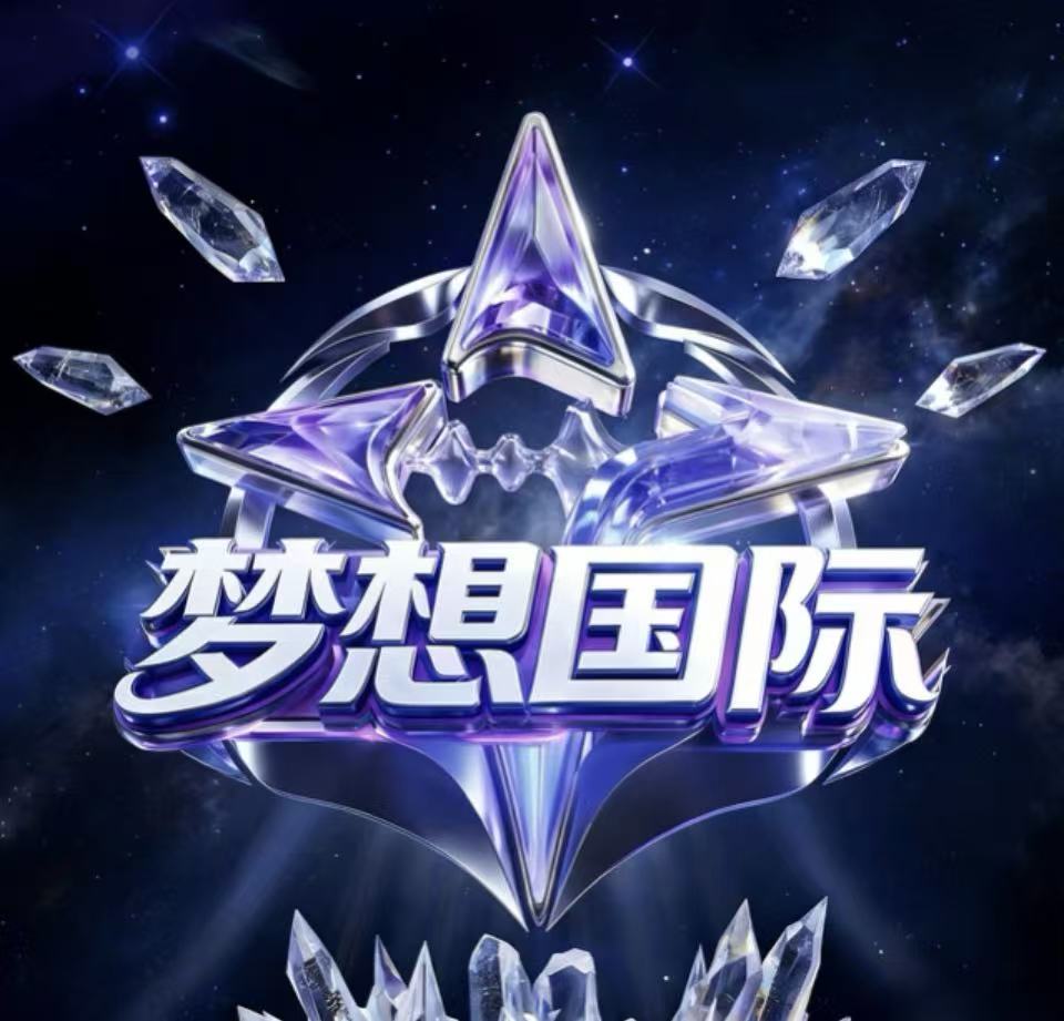 梦想国际
